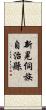 新晃侗族自治縣 Scroll