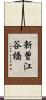 新曽江谷橋 Scroll