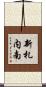 新札内南 Scroll