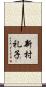 新村礼子 Scroll