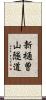 新樋曽山隧道 Scroll