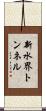 新水界トンネル Scroll