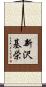新沢基栄 Scroll