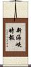 新海峽時報 Scroll