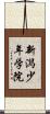 新潟少年学院 Scroll