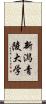 新潟青陵大学 Scroll