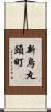 新烏丸頭町 Scroll