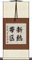 新熱帯区 Scroll