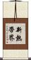 新熱帶界 Scroll