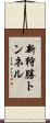 新狩勝トンネル Scroll