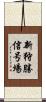 新狩勝信号場 Scroll