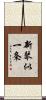 新琴似一条 Scroll