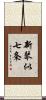 新琴似七条 Scroll