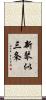 新琴似三条 Scroll