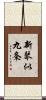 新琴似九条 Scroll