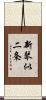 新琴似二条 Scroll