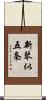 新琴似五条 Scroll