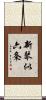 新琴似六条 Scroll