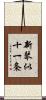 新琴似十一条 Scroll