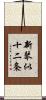 新琴似十二条 Scroll