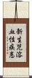 新生児溶血性疾患 Scroll