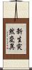 新生突然変異 Scroll