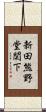 新田熊野堂関下 Scroll