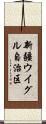 新疆ウイグル自治区 Scroll