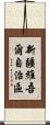 新疆維吾爾自治區 Scroll