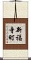 新福寺町 Scroll