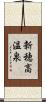 新穂高温泉 Scroll