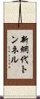 新網代トンネル Scroll