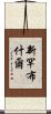新罕布什爾 Scroll