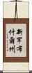 新罕布什爾州 Scroll