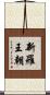 新羅王朝 Scroll
