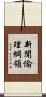 新聞倫理綱領 Scroll