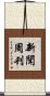 新聞周刊 Scroll
