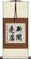 新聞売店 Scroll