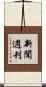 新聞週刊 Scroll