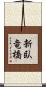新臥竜橋 Scroll