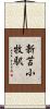新苫小牧駅 Scroll