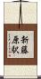 新藤原駅 Scroll