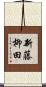 新藤柳田 Scroll