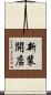 新装開店 Scroll