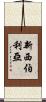 新西伯利亞 Scroll