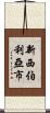新西伯利亞市 Scroll