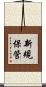 新規保管 Scroll