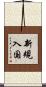 新規入国 Scroll