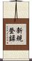 新規登録 Scroll