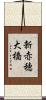 新赤穂大橋 Scroll